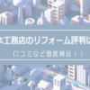 宮本工務店でのリフォームの評判は？口コミをあつめました！